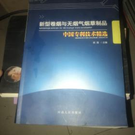 新型卷烟与无烟气烟草制品 中国专利技术精选