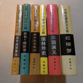 古典名著普及文库系列共6册。
《红楼梦》《三国演义》《儒林外史》《宋十大名家词》《焚书.续焚书》《孙子兵法集注》