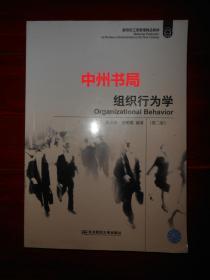 新世纪工商管理精品教材：组织行为学 第二版(2014年第2版5印 内页局部有划线字迹 品相看图免争议)