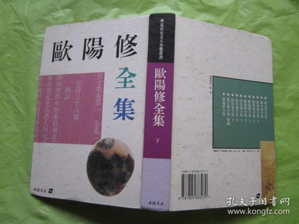 欧阳修全集：下册  精装  繁体竖版  内页干净品佳"