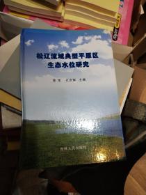 松辽流域典型平原区生态水位研究