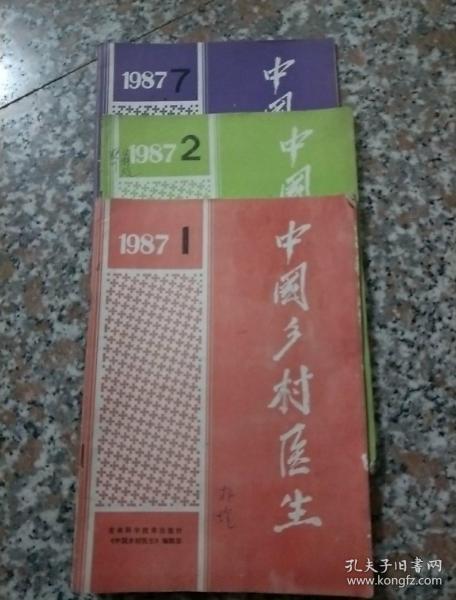 中国乡村医生1987   1/2/7  三本售