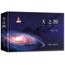 天之图 天文知识天体地图 涵盖地月太阳银河宇宙系 天文学 天文观测 星表星图等 天文示意图 地理科普读物 天文书籍 探索宇宙奥秘