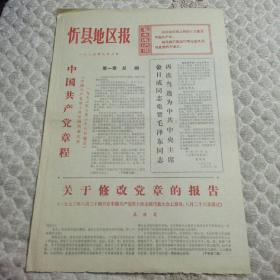 忻州地区报一九七三年九月中国共产党章程