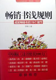 畅销书浅规则：成就畅销书的116个细节（中国版《这书要卖100万》，一版一印，自藏，品相十品全新带腰封）