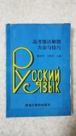 高考俄语解题方法与技巧 邮局包邮