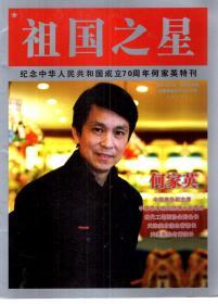 祖国之星.纪念中华人民共和国成立70周年何家英特刊