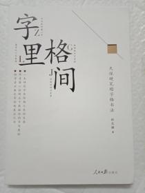 字里格间 : 天保硬笔楷字格书法