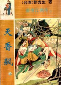 天香飙第2、4、5册.3册合售