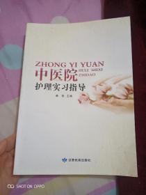 中医院护理实习指导