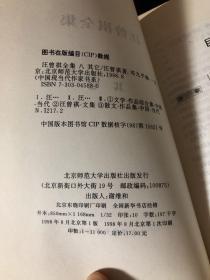 汪曾祺全集 北师大版 一版一印 95品