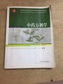 中药方剂学/供中药等专业用