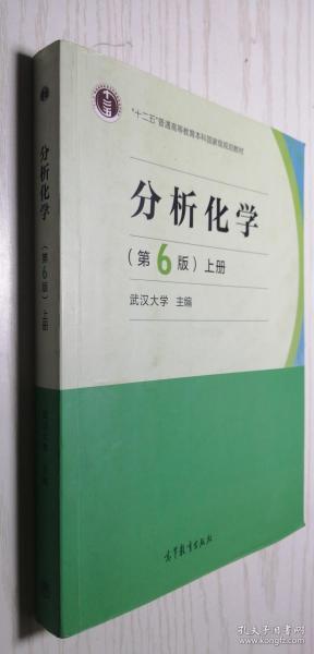 分析化学(第6版)(上册)第六版 武汉大学 主编