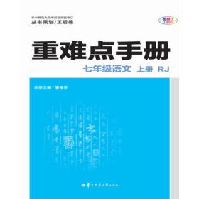 重难点手册 七年级语文 上册 RJ