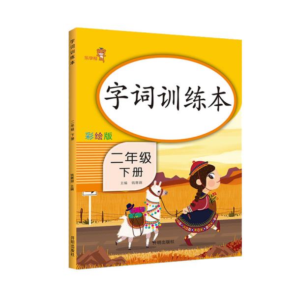 乐学熊字词训练本二年级下册彩绘版