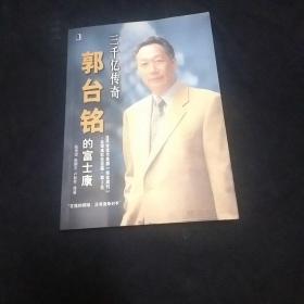 三千亿传奇:郭台铭的富士康