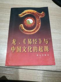 龙、《易经》与中国文化的起源