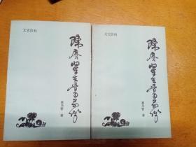 陈赓将军在晋南前线两本合售
印刷500册