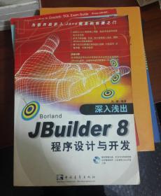 深入浅出JBuilder8程序设计与开发（b16开A210709）