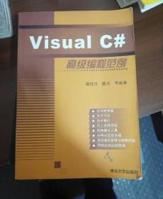 Visual C#高级编程范例（b16开A210709）