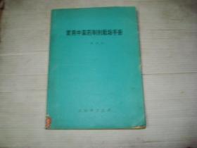 常用中草药制剂栽培手册 . 1977年