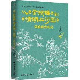 从《金瓶梅》到《清明上河图》吴晗读史扎记