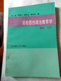 高校思想政治教育学概论