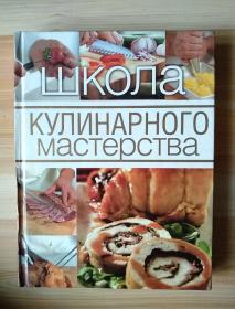 俄文原版书 Школа кулінарнага майстэрства (Расейцаў) Хардсовер - 2014 б Аутхор (Аутхор)烹饪卓越学院俄罗斯菜谱