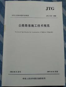 中华人民共和国行业标准：公路路基施工技术规范 JTG F10-2006
