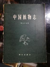 中国植物志第七十五卷