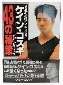 最强の男ケイン・コスギになる43の秘策 日文原版《成为最强的男人凯恩·哥斯基的43个秘诀》