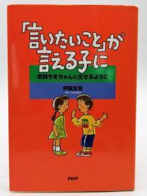 「言いたいこと」が言える子に―気持ちをちゃんと出せるように 日文原版《为了能说出“想说的话”的孩子——能好好表达自己的心情》
