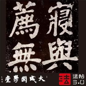 颜真卿鲜于氏离堆记 故宫完本原大原色超清复制法书字帖（绢本长卷1.52*29㎝）