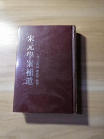 宋元学案补遗（全十册）