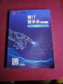 智IT 慧未来FUTURE 华为IT产品速查手册