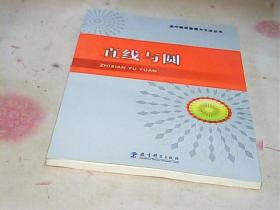 高中数学原理与方法丛书：直线与圆