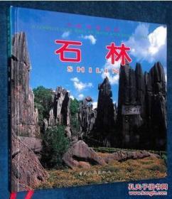 二手画册 中国旅游全览 石林（云南）