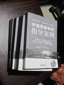 刑事审判参考（1999-2011）分类集成 中国刑事审判指导案例（1.2.3.4）最新增补版