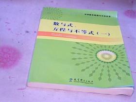 中学数学原理与方法丛书. 数与式、方程与不等式. 
1