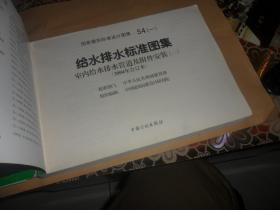 给水排水标准图集 室内给水排水管道及附件安装（一）（二）（2004年合订本）正版现货   两本合售