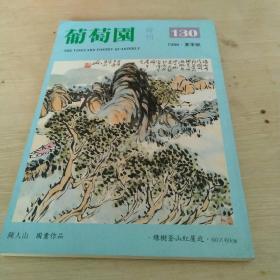 葡萄园诗刊 130