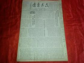 1954年4月13日《辽东大众》辽东省委员会开基本建设会议布置工作；