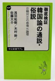 彻底検証 韩国论の通说・俗说 日韩対立の感情vs.论理 (中公新书ラクレ) 日文原版《彻底验证韩国论的通论·俗说日韩对立的感情vs.逻辑》