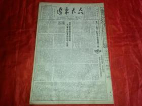 1954年4月15日《辽东大众》凤城县富国农业生产合作社推行小包工制提前完成备耕工作；