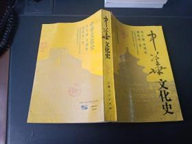 中华文化史 下册