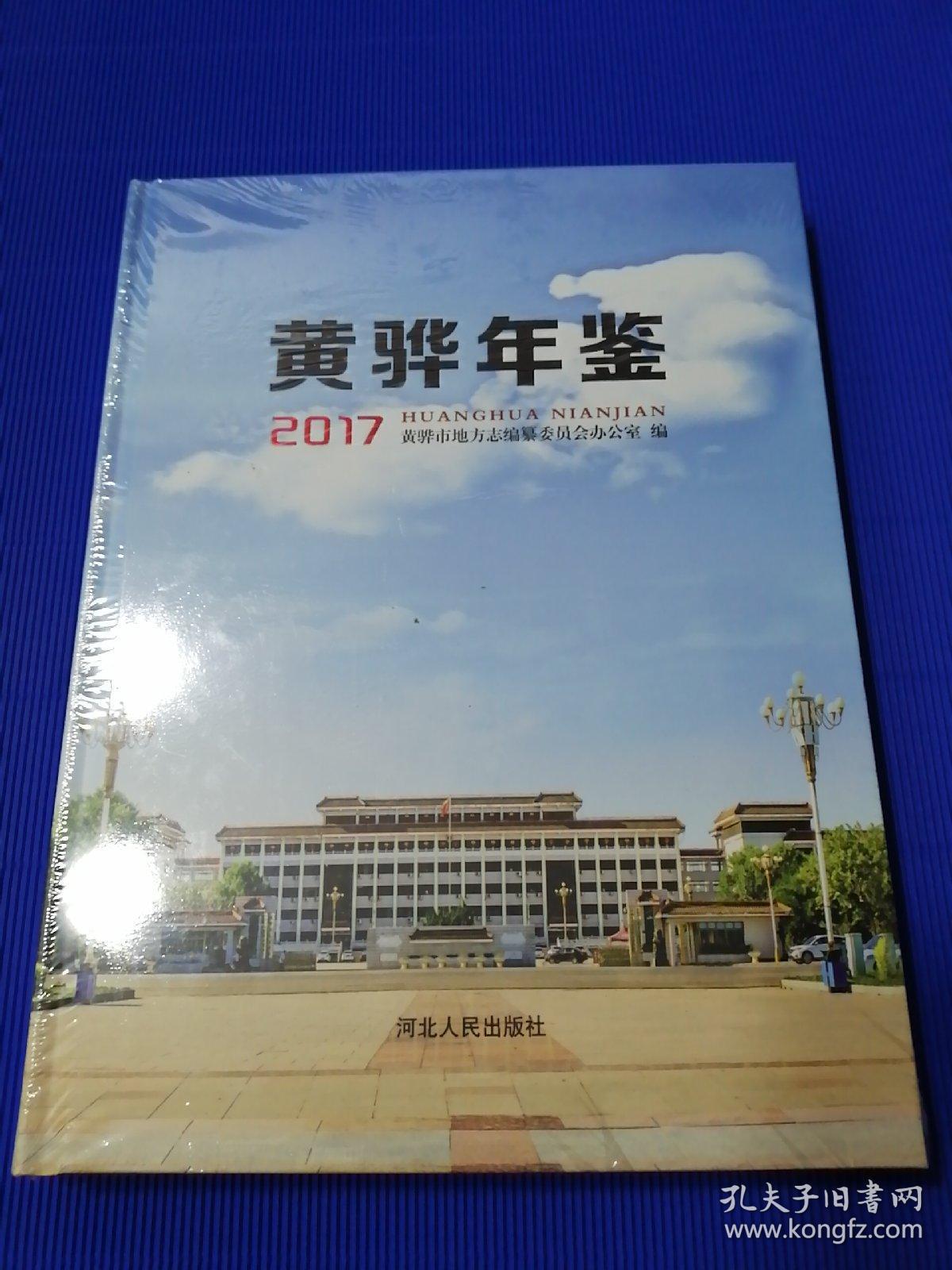 黄骅年鉴2017