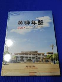 黄骅年鉴2017