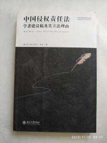 中国侵权责任法学者建议稿及其立法理由