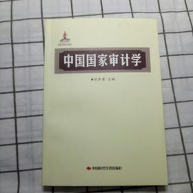 中国国家审计学