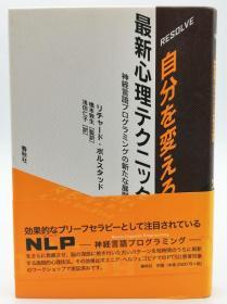 RESOLVE 自分を変える最新心理テクニック―神経言语プログラミングの新たな展开 日文原版《解决改变自己的最新心理技术-神经语言程序设计的新发展》